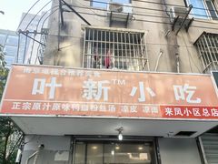 -叶新小吃店(来凤小区总店)