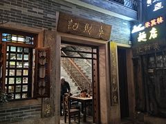 -吴财记面家(大同路店)