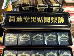 -黄远堂凤梨酥·伴手礼(中山路六店)