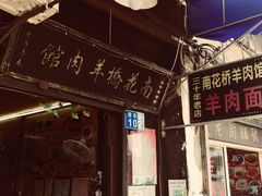 -南花桥羊肉馆老字号(乌镇店)