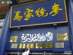 门面-马家烧麦(总店)