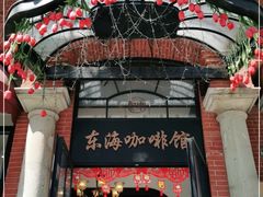 门面-东海咖啡馆