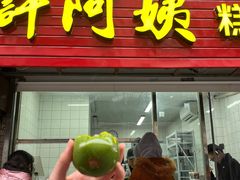 -许阿姨糕团店(南京总店)