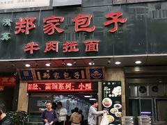 门面-郑家包子牛肉拉面(尚勤路店)