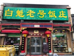 门面-白魁老号饭庄(安内店)