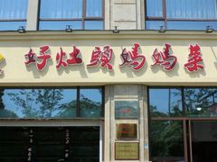 门面-好灶头妈妈菜·柴火灶台鱼·千岛湖土菜地标美食