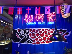 门面-船梆煮•蒸汽海鲜·炉火烤肉(五四广场店)