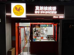 -莫朗核桃饼(虹泉路店)