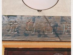 -荒岛书店(黄县路店)
