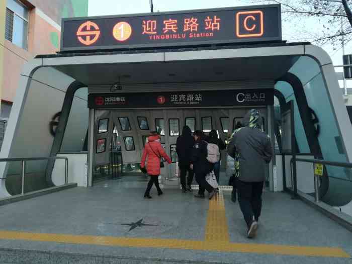 迎宾路(地铁站)