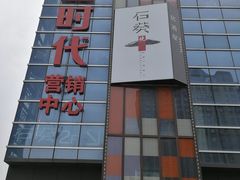 -石葵(锦业时代店)