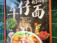 -無牌小范·香港明星美食
