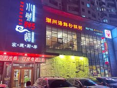 -小城粥道·海胆鲜虾粥(解放广场店)
