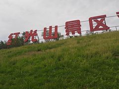 -红光山景区
