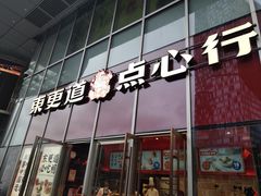 门面-東更道点心行(大悦城店)