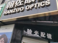 -翰佐蔡司小乐圆·依视路星趣控·暴龙眼镜折扣店