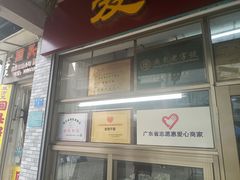 门面-非遗·爱西干面(小公园总店)