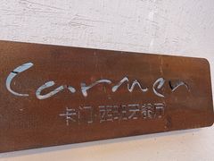 -Carmen卡门西班牙餐厅