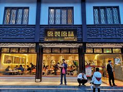 门面-原製原味(普陀山磐龙店)