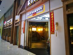 门面-丁胖家之味(鹏瑞利东站广场店)