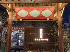 门面-院8里·小乐园家常味川菜(鹭洲里店)
