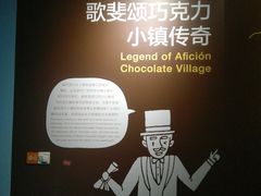 -歌斐颂巧克力小镇