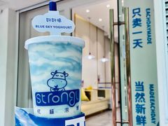 -白色日记·手作酸奶(麦凯乐店)