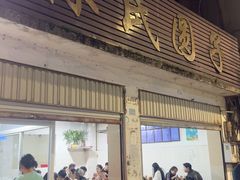 -林氏圆子(胞波路店)