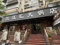 -三江汇火锅店(保全街店)