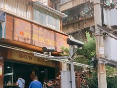 -黔肠旺面馆(八鸽岩店)