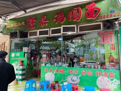 门面-隆嘉汤圆面
