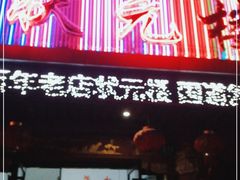 门面-状元楼(金溪路店)