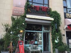 门面-Kitchen·Y洋厨房西餐厅(王府壹号店)