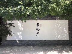门面-京兆尹(雍和宫店)