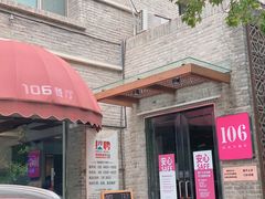 门面-106餐厅(山水文园店)