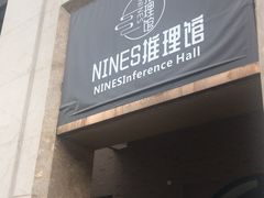 -NINES推理馆(曲江公馆店)