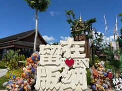 -西双版纳傣族园