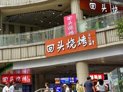 -回头烧烤(悦荟购物中心店)
