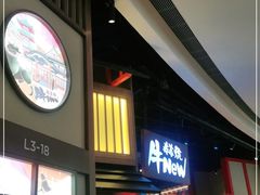 门面-牛New寿喜烧(虹桥新天地店)