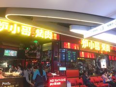 门面-炉小哥烤肉(朗悦公园茂店)