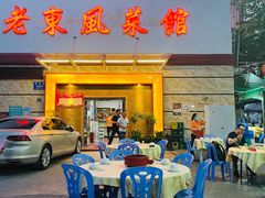 门面-老东风菜馆·潮汕大排档