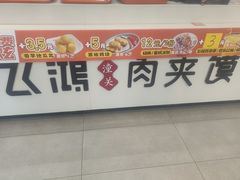 -飞鸿肉夹馍(浐灞半岛店)
