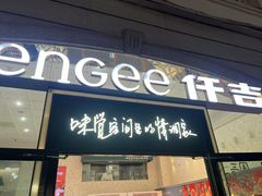 -仟吉(沿港路店)