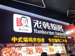 门面-老韩煸鸡·中国炸鸡(水塔美食街店)
