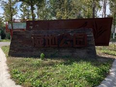 -东郊湿地公园