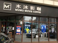 -木沐影咖(鑫乐汇购物广场店)