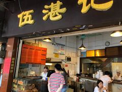门面-伍湛记 · 广州老字号(龙津中路店)