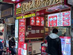 -银记肠粉店(北京路店)