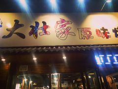 门面-大壮家原味烤肉(兴华北街店)
