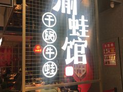 门面-渝蛙馆(新百店)